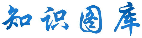知识图库