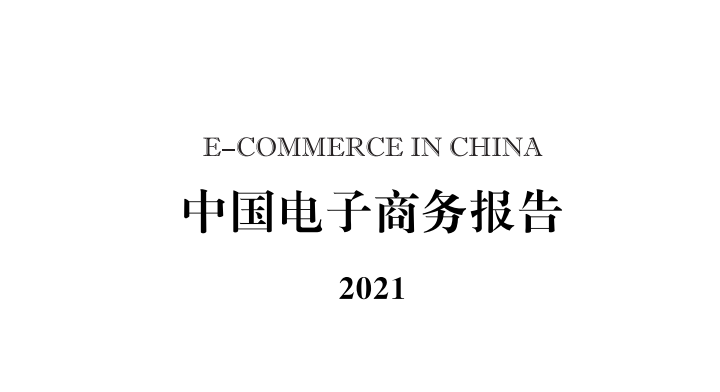 中国电子商务报告.png